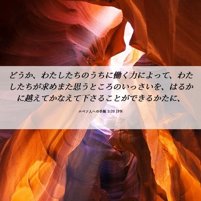 Picture 06 - エペソ人への手紙 3:20 JPN - どうか、わたしたちのうちに働く力 - Bible Verse Picture