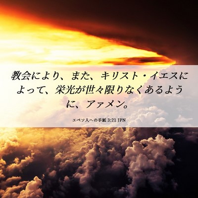 Picture 06 - エペソ人への手紙 3:21 JPN - 教会により、また、キリスト・イエ - Bible Verse Picture