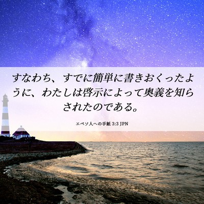 Picture 06 - エペソ人への手紙 3:3 JPN - すなわち、すでに簡単に書きおくっ - Bible Verse Picture