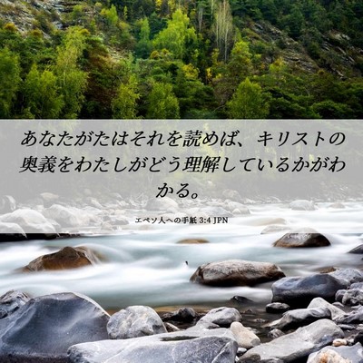 Picture 06 - エペソ人への手紙 3:4 JPN - あなたがたはそれを読めば、キリス - Bible Verse Picture