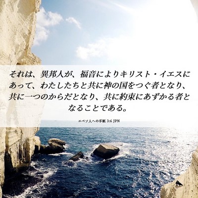 Picture 06 - エペソ人への手紙 3:6 JPN - それは、異邦人が、福音によりキリ - Bible Verse Picture