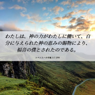 Picture 06 - エペソ人への手紙 3:7 JPN - わたしは、神の力がわたしに働いて - Bible Verse Picture