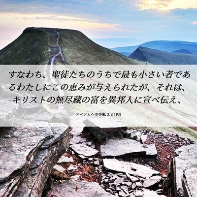 Picture 06 - エペソ人への手紙 3:8 JPN - すなわち、聖徒たちのうちで最も小 - Bible Verse Picture