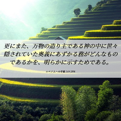 Picture 06 - エペソ人への手紙 3:9 JPN - 更にまた、万物の造り主である神の - Bible Verse Picture