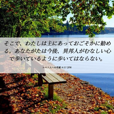 Picture 06 - エペソ人への手紙 4:17 JPN - そこで、わたしは主にあっておごそ - Bible Verse Picture