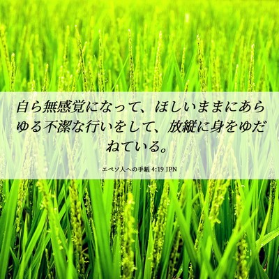 Picture 06 - エペソ人への手紙 4:19 JPN - 自ら無感覚になって、ほしいままに - Bible Verse Picture