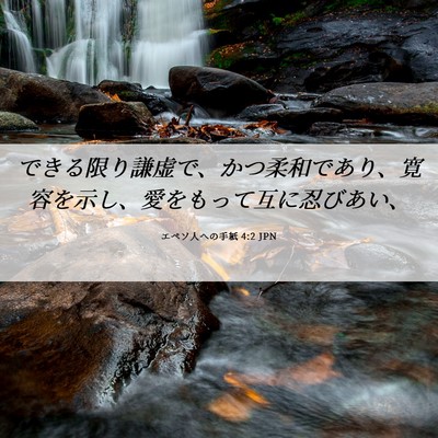 Picture 06 - エペソ人への手紙 4:2 JPN - できる限り謙虚で、かつ柔和であり - Bible Verse Picture