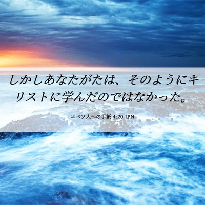 Picture 06 - エペソ人への手紙 4:20 JPN - しかしあなたがたは、そのようにキ - Bible Verse Picture