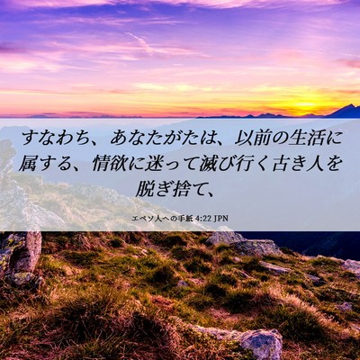 Picture 06 - エペソ人への手紙 4:22 JPN - すなわち、あなたがたは、以前の生 - Bible Verse Picture