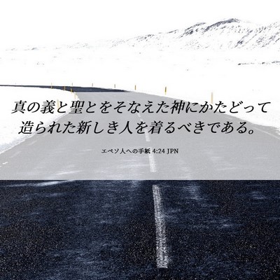 Picture 06 - エペソ人への手紙 4:24 JPN - 真の義と聖とをそなえた神にかたど - Bible Verse Picture