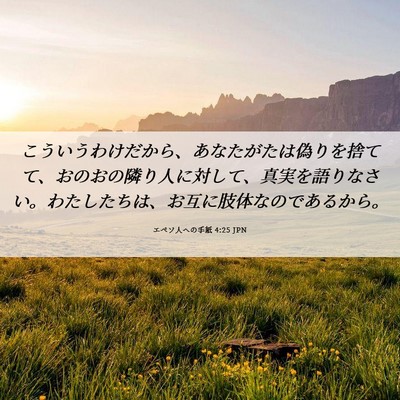 Picture 06 - エペソ人への手紙 4:25 JPN - こういうわけだから、あなたがたは - Bible Verse Picture