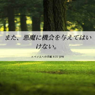 Picture 06 - エペソ人への手紙 4:27 JPN - また、悪魔に機会を与えてはいけな - Bible Verse Picture