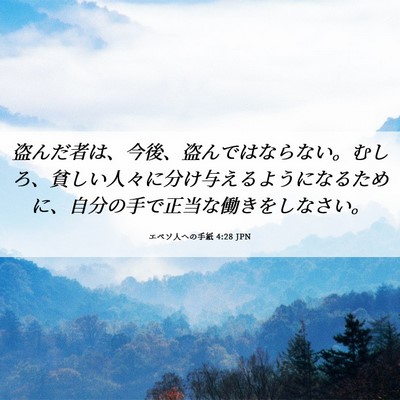 Picture 06 - エペソ人への手紙 4:28 JPN - 盗んだ者は、今後、盗んではならな - Bible Verse Picture