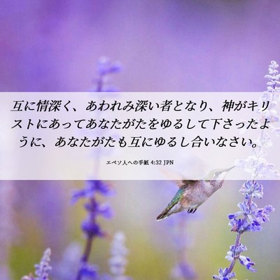 Picture 06 - エペソ人への手紙 4:32 JPN - 互に情深く、あわれみ深い者となり - Bible Verse Picture
