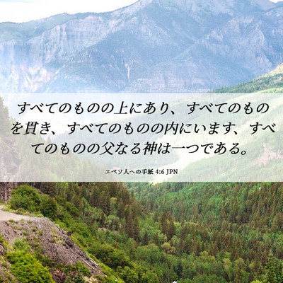 Picture 06 - エペソ人への手紙 4:6 JPN - すべてのものの上にあり、すべての - Bible Verse Picture
