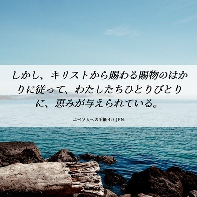 Picture 06 - エペソ人への手紙 4:7 JPN - しかし、キリストから賜わる賜物の - Bible Verse Picture