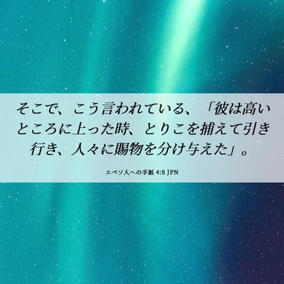 Picture 06 - エペソ人への手紙 4:8 JPN - そこで、こう言われている、「彼は - Bible Verse Picture
