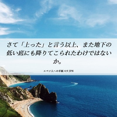 Picture 06 - エペソ人への手紙 4:9 JPN - さて「上った」と言う以上、また地 - Bible Verse Picture