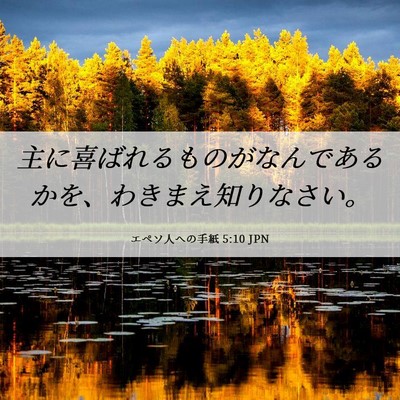 Picture 06 - エペソ人への手紙 5:10 JPN - 主に喜ばれるものがなんであるかを - Bible Verse Picture