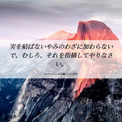 Picture 06 - エペソ人への手紙 5:11 JPN - 実を結ばないやみのわざに加わらな - Bible Verse Picture