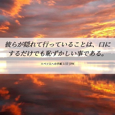 Picture 06 - エペソ人への手紙 5:12 JPN - 彼らが隠れて行っていることは、口 - Bible Verse Picture