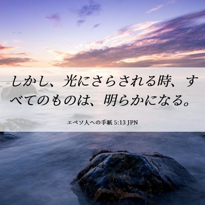 Picture 06 - エペソ人への手紙 5:13 JPN - しかし、光にさらされる時、すべて - Bible Verse Picture