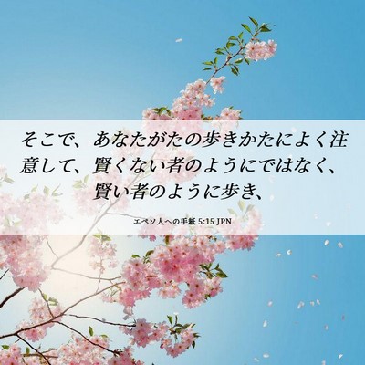 Picture 06 - エペソ人への手紙 5:15 JPN - そこで、あなたがたの歩きかたによ - Bible Verse Picture