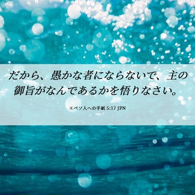 Picture 06 - エペソ人への手紙 5:17 JPN - だから、愚かな者にならないで、主 - Bible Verse Picture