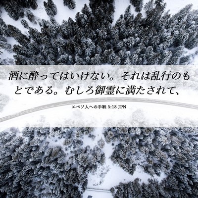 Picture 06 - エペソ人への手紙 5:18 JPN - 酒に酔ってはいけない。それは乱行 - Bible Verse Picture