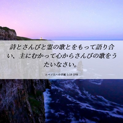 Picture 06 - エペソ人への手紙 5:19 JPN - 詩とさんびと霊の歌とをもって語り - Bible Verse Picture