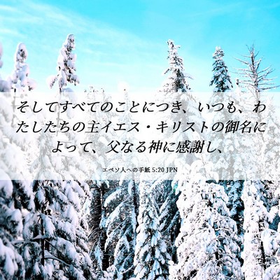 Picture 06 - エペソ人への手紙 5:20 JPN - そしてすべてのことにつき、いつも - Bible Verse Picture
