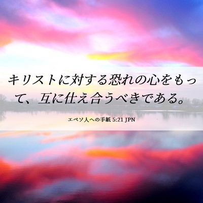 Picture 06 - エペソ人への手紙 5:21 JPN - キリストに対する恐れの心をもって - Bible Verse Picture