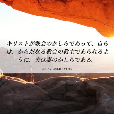 Picture 06 - エペソ人への手紙 5:23 JPN - キリストが教会のかしらであって、 - Bible Verse Picture