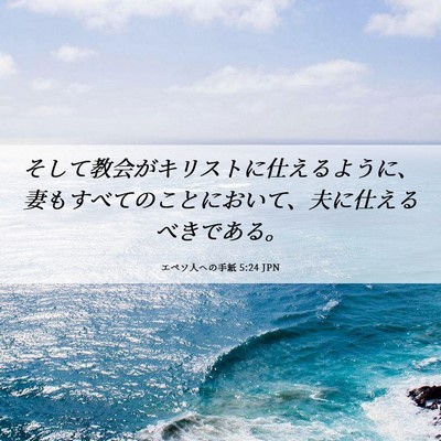 Picture 06 - エペソ人への手紙 5:24 JPN - そして教会がキリストに仕えるよう - Bible Verse Picture