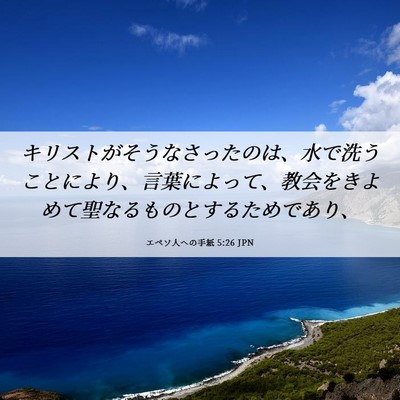 Picture 06 - エペソ人への手紙 5:26 JPN - キリストがそうなさったのは、水で - Bible Verse Picture