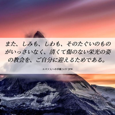 Picture 06 - エペソ人への手紙 5:27 JPN - また、しみも、しわも、そのたぐい - Bible Verse Picture