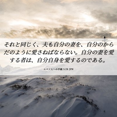 Picture 06 - エペソ人への手紙 5:28 JPN - それと同じく、夫も自分の妻を、自 - Bible Verse Picture