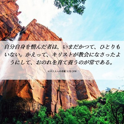 Picture 06 - エペソ人への手紙 5:29 JPN - 自分自身を憎んだ者は、いまだかつ - Bible Verse Picture