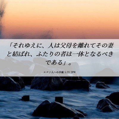 Picture 06 - エペソ人への手紙 5:31 JPN - 「それゆえに、人は父母を離れてそ - Bible Verse Picture