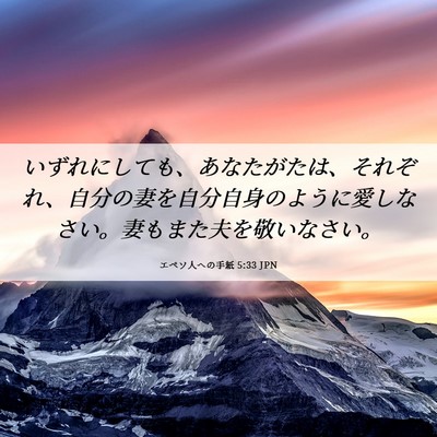 Picture 06 - エペソ人への手紙 5:33 JPN - いずれにしても、あなたがたは、そ - Bible Verse Picture