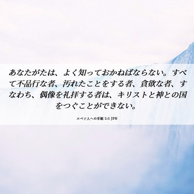Picture 06 - エペソ人への手紙 5:5 JPN - あなたがたは、よく知っておかねば - Bible Verse Picture