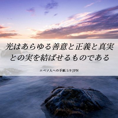 Picture 06 - エペソ人への手紙 5:9 JPN - 光はあらゆる善意と正義と真実との - Bible Verse Picture