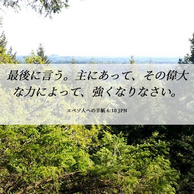Picture 06 - エペソ人への手紙 6:10 JPN - 最後に言う。主にあって、その偉大 - Bible Verse Picture