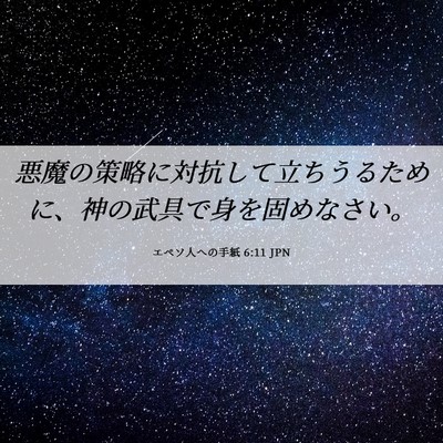 Picture 06 - エペソ人への手紙 6:11 JPN - 悪魔の策略に対抗して立ちうるため - Bible Verse Picture