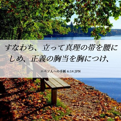 Picture 06 - エペソ人への手紙 6:14 JPN - すなわち、立って真理の帯を腰にし - Bible Verse Picture