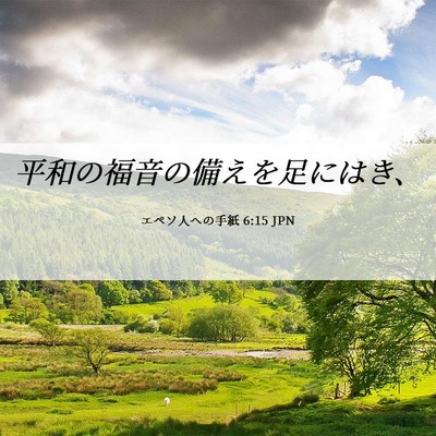 Picture 06 - エペソ人への手紙 6:15 JPN - 平和の福音の備えを足にはき、 - Bible Verse Picture