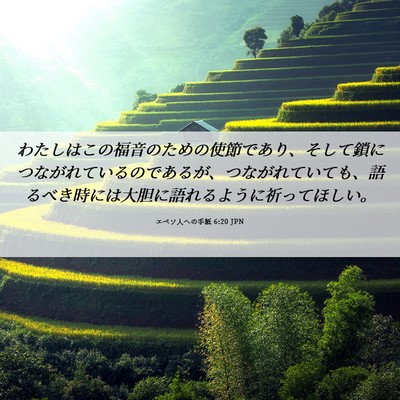 Picture 06 - エペソ人への手紙 6:20 JPN - わたしはこの福音のための使節であ - Bible Verse Picture
