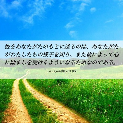 Picture 06 - エペソ人への手紙 6:22 JPN - 彼をあなたがたのもとに送るのは、 - Bible Verse Picture