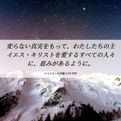 Picture 06 - エペソ人への手紙 6:24 JPN - 変らない真実をもって、わたしたち - Bible Verse Picture