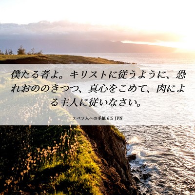 Picture 06 - エペソ人への手紙 6:5 JPN - 僕たる者よ。キリストに従うように - Bible Verse Picture